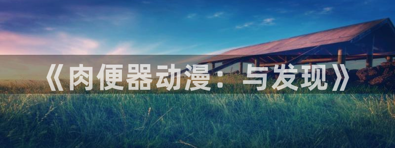 日本伦理动漫在线看